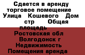 Сдается в аренду торговое помещение › Улица ­ Кошевого › Дом ­ 25 стр. 3 › Общая площадь ­ 60 - Ростовская обл., Волгодонск г. Недвижимость » Помещения аренда   